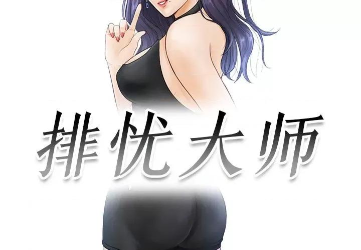 疑难杂症解决师 排忧大师-排忧大师 第19话 第3页