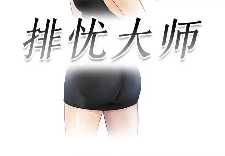 疑难杂症解决师 排忧大师-排忧大师 第21话 第3页