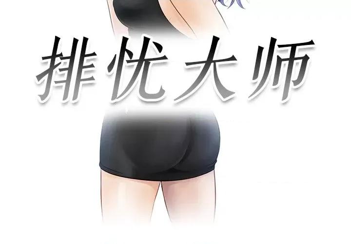 疑难杂症解决师 排忧大师-排忧大师 第22话 第3页