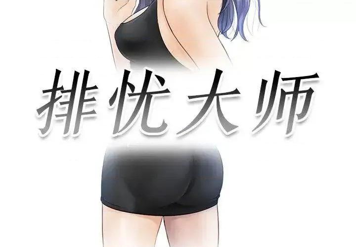 疑难杂症解决师 排忧大师24 排忧大师 第3页