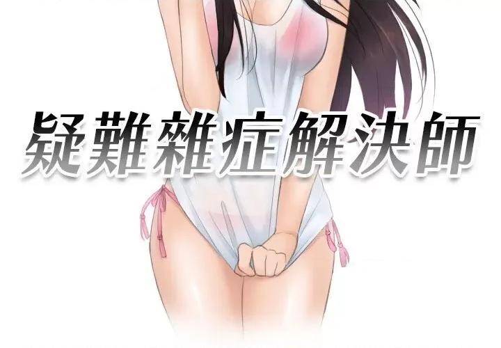 疑难杂症解决师 排忧大师30 排忧大师 第3页