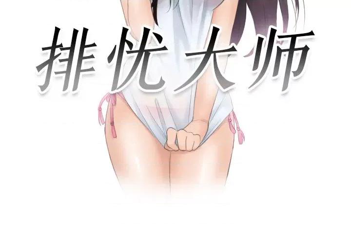 疑难杂症解决师 排忧大师-排忧大师 第36话 第3页
