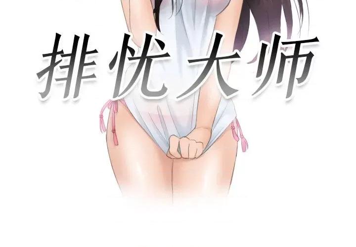 疑难杂症解决师 排忧大师-排忧大师 第40话 第3页