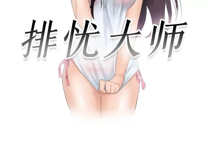 疑难杂症解决师 排忧大师-排忧大师 第45话 第3页