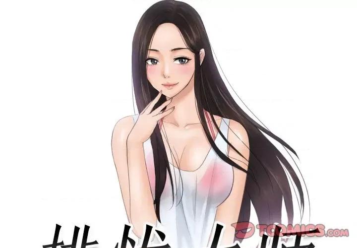 疑难杂症解决师 排忧大师-排忧大师 第51话 第2页