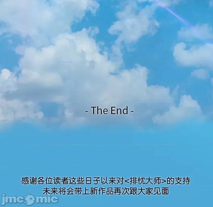 疑难杂症解决师 排忧大师-排忧大师 第51话 第115页