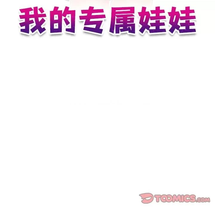 我的专属娃娃 我的专属娃娃-第 1 话 第32页