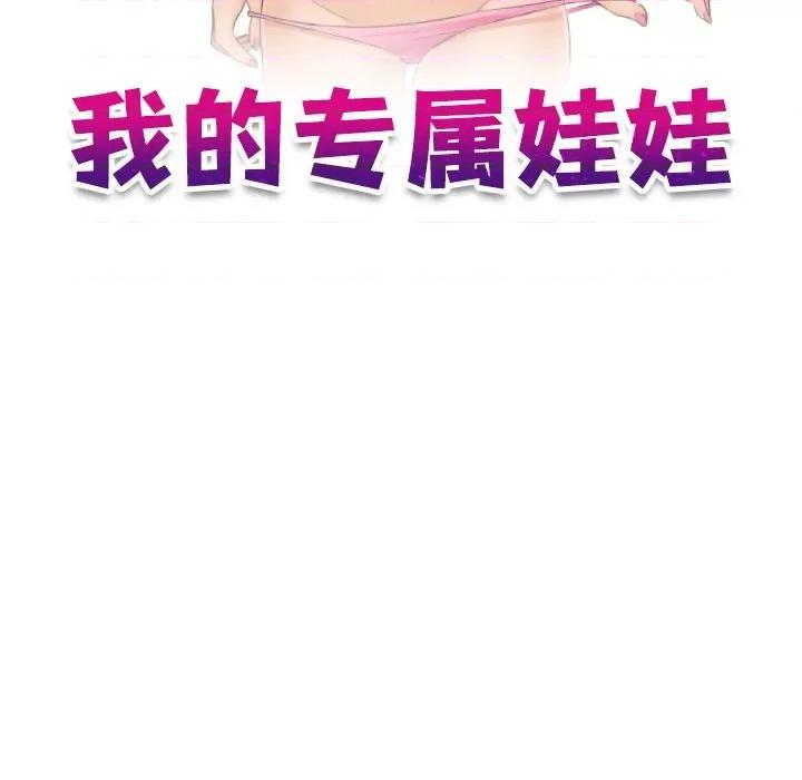 我的专属娃娃 我的专属娃娃-第 3 话 第11页