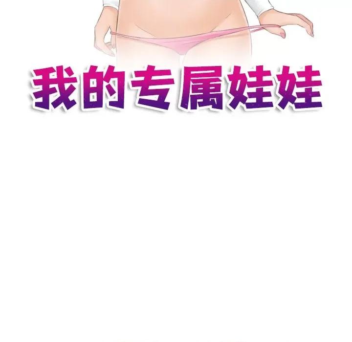 我的专属娃娃 我的专属娃娃-第 4 话 第11页