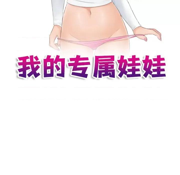 我的专属娃娃 我的专属娃娃第 14 话 第9页