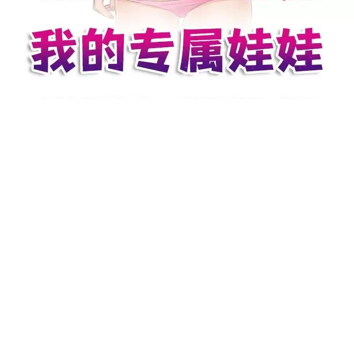 我的专属娃娃 我的专属娃娃-我的专属娃娃 第15话 第11页