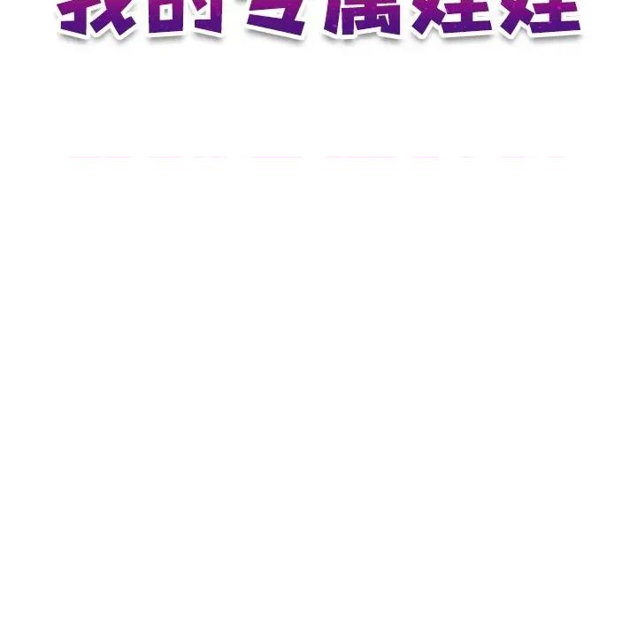 我的专属娃娃 我的专属娃娃-我的专属娃娃 第16话 第11页