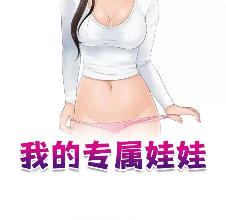我的专属娃娃 我的专属娃娃-我的专属娃娃 第19话 第9页