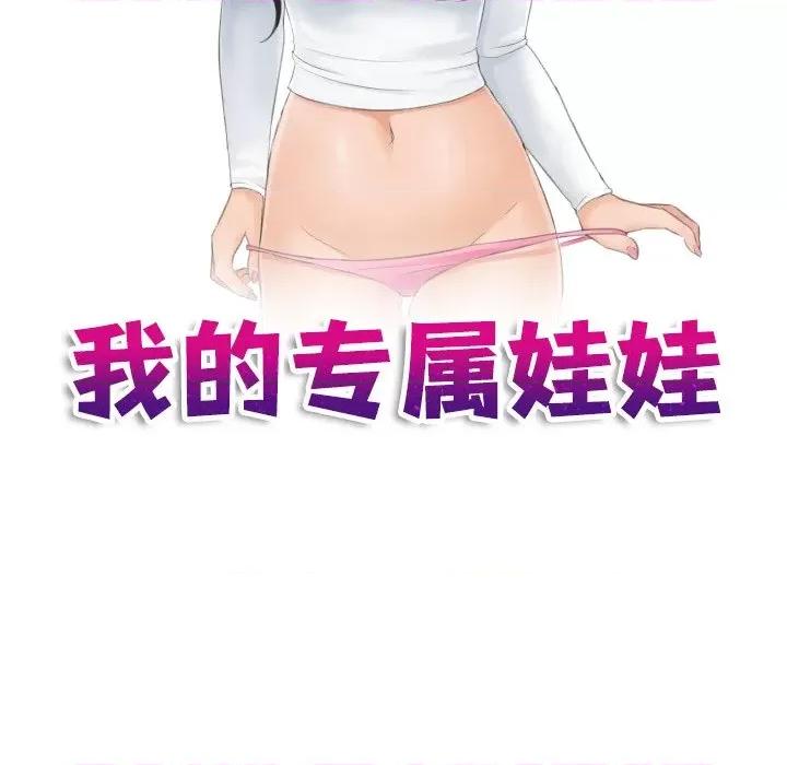我的专属娃娃 我的专属娃娃-我的专属娃娃 第20话 第11页