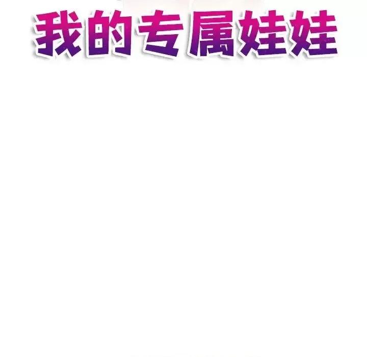 我的专属娃娃 我的专属娃娃29 我的专属娃娃 第11页