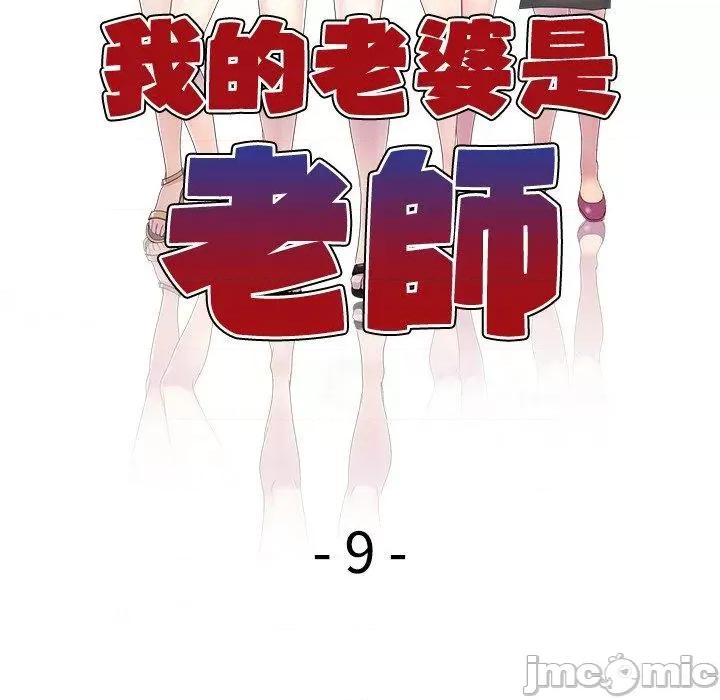我的老婆是老师 我的老婆是老师-第 9 话 第18页