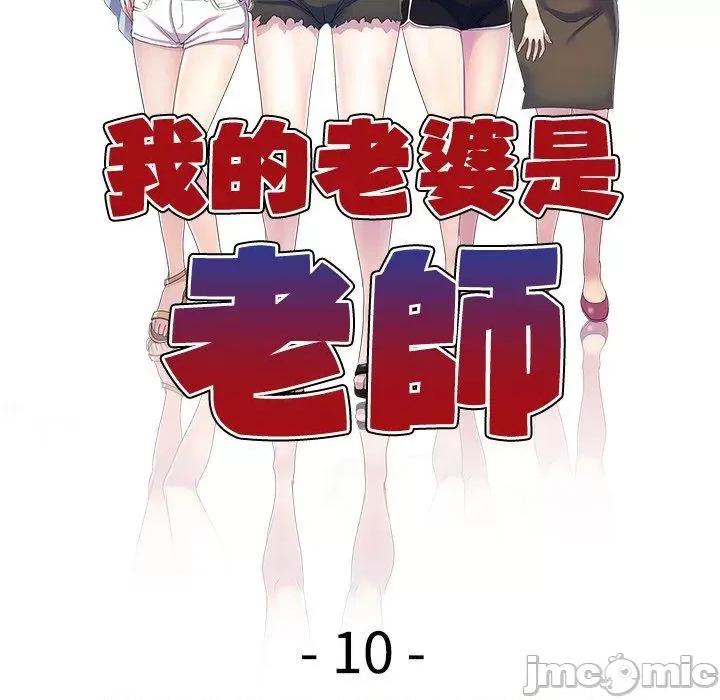 我的老婆是老师 我的老婆是老师-第 10 话 第18页