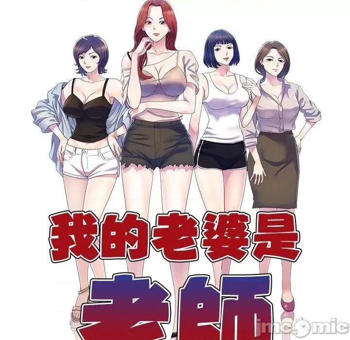 我的老婆是老师 我的老婆是老师-第 18 话 第12页