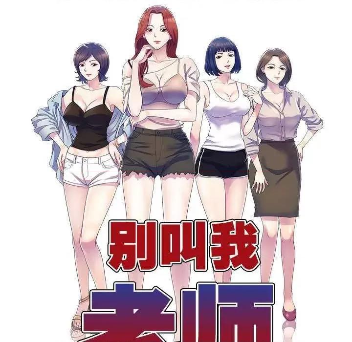 我的老婆是老师 别叫我老师 第18页