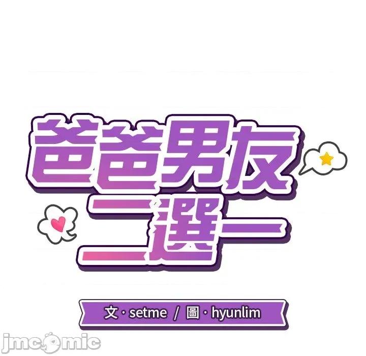 爸爸男友二选一 爸爸男友二选一（无修正）-第5话 第41页