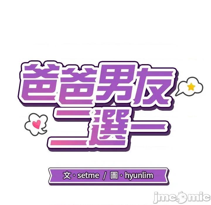 爸爸男友二选一 爸爸男友二选一（无修正）-第6话 第43页