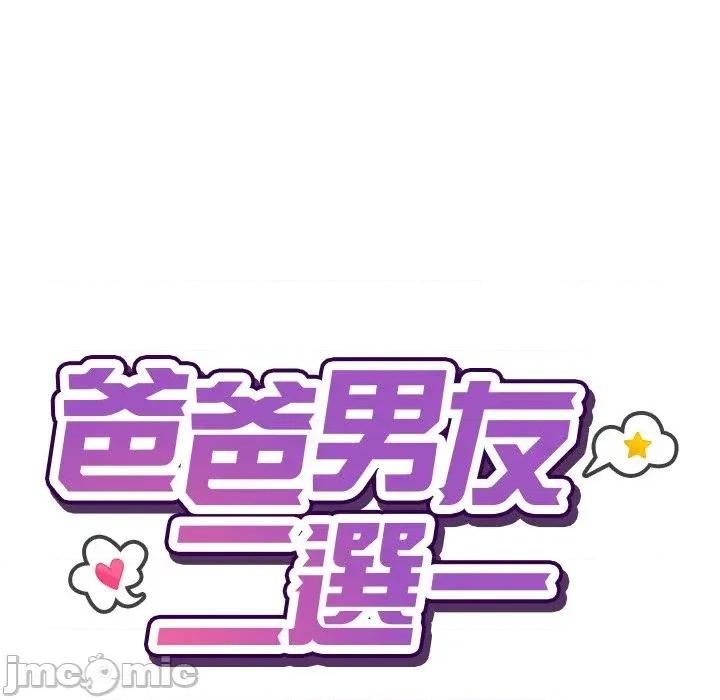 爸爸男友二选一 爸爸男友二选一（无修正）-第9话 第40页