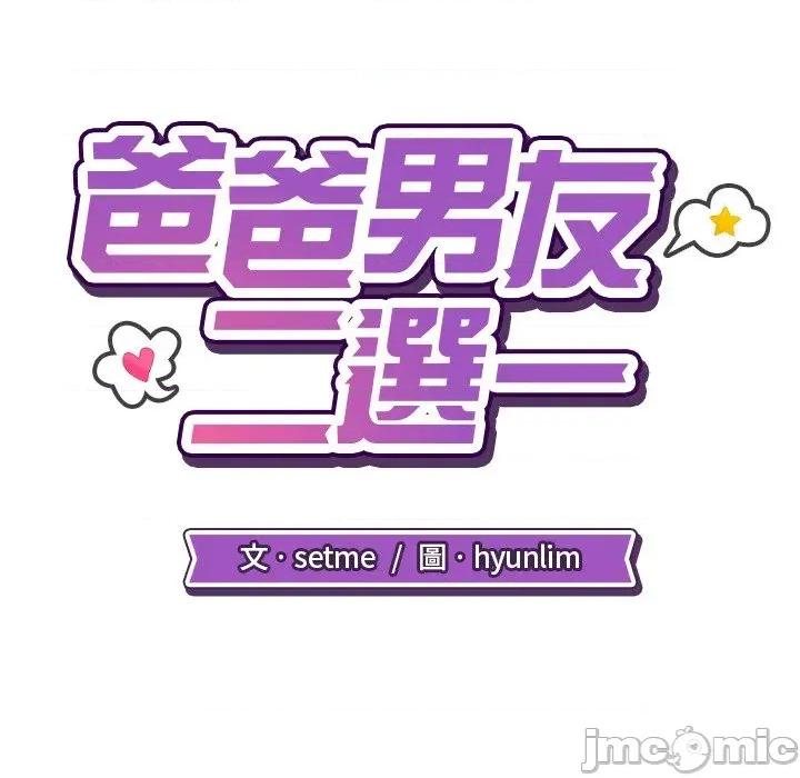 爸爸男友二选一 爸爸男友二选一（无修正）-第10话 第40页