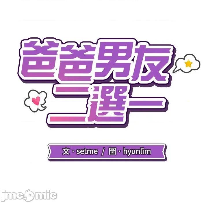 爸爸男友二选一 爸爸男友二选一（无修正）-第11话 第48页