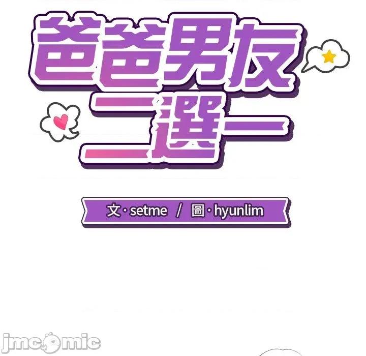 爸爸男友二选一 爸爸男友二选一（无修正）-第16话 第40页