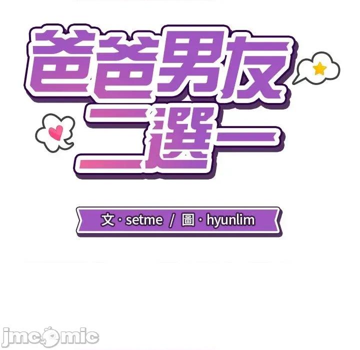 爸爸男友二选一 爸爸男友二选一（无修正）-第17话 第30页