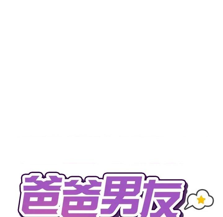 爸爸男友二选一 爸爸男友二选一（无修正）-第18话 第43页