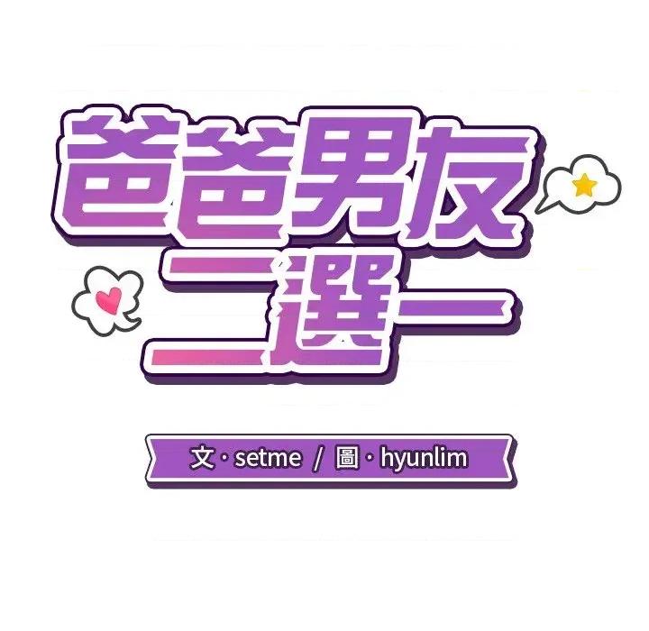爸爸男友二选一 爸爸男友二选一（无修正）-第20话 第44页