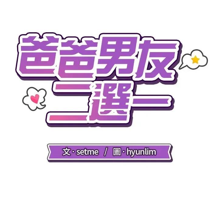 爸爸男友二选一 爸爸男友二选一（无修正）-第24话 第46页