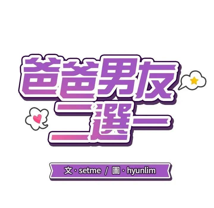 爸爸男友二选一 爸爸男友二选一（无修正）-第27话 第48页