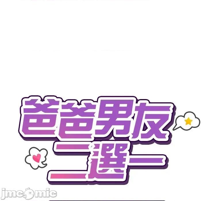 爸爸男友二选一 爸爸男友二选一（无修正）-第28话 第45页