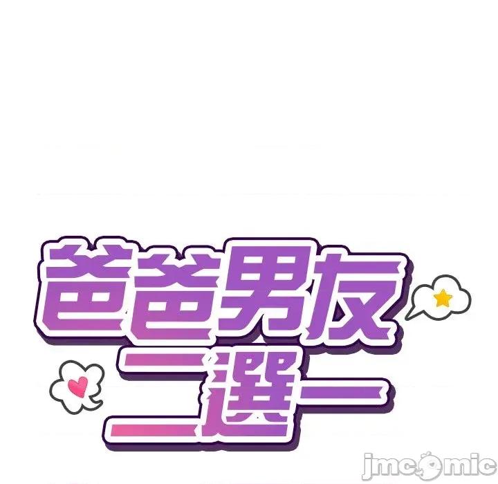 爸爸男友二选一 爸爸男友二选一（无修正）-第30话 第55页