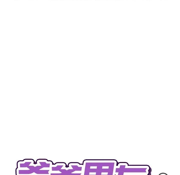 爸爸男友二选一 爸爸男友二选一（无修正）-第31话 第82页