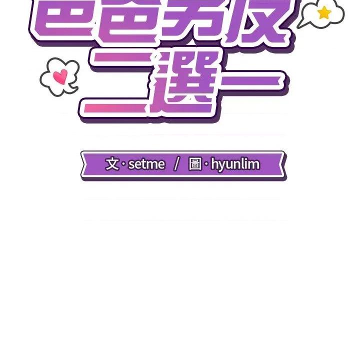 爸爸男友二选一 爸爸男友二选一（无修正）-第31话 第83页