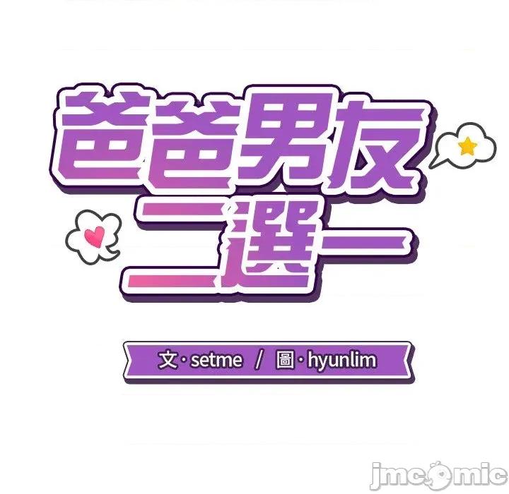 爸爸男友二选一 爸爸男友二选一（无修正）-第32话 第45页