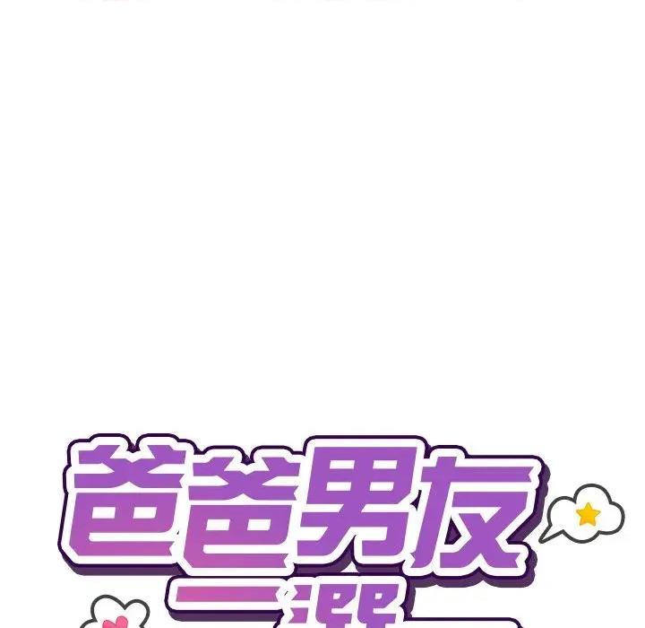 爸爸男友二选一 爸爸男友二选一（无修正）-第33话 第61页