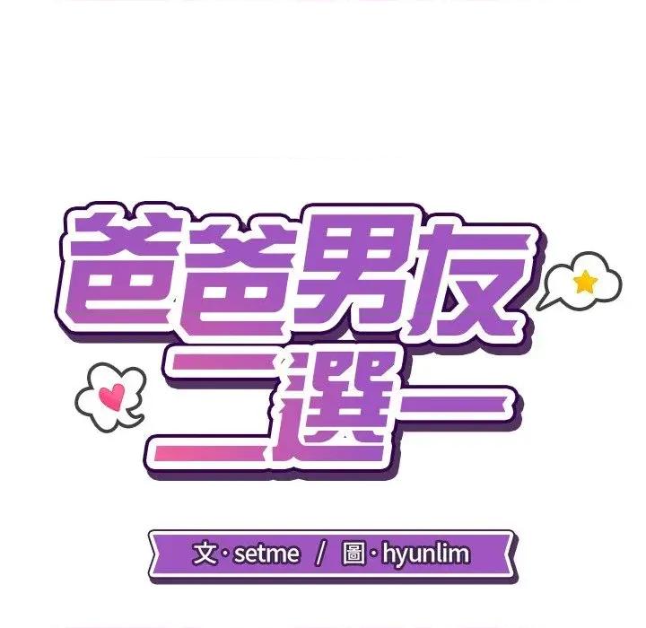 爸爸男友二选一 爸爸男友二选一（无修正）-第34话 第41页