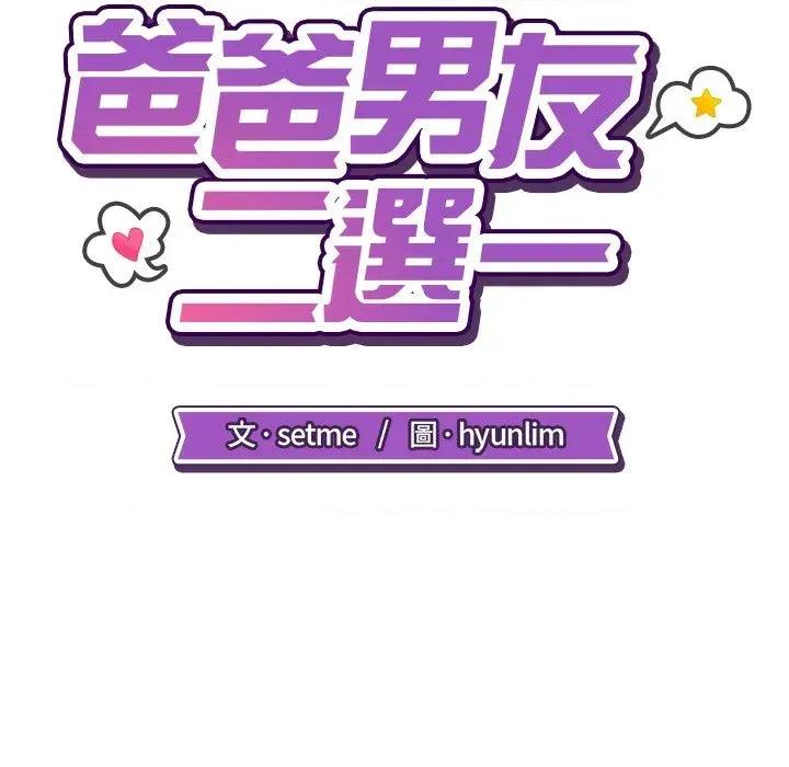 爸爸男友二选一 爸爸男友二选一（无修正）-第35话 第39页