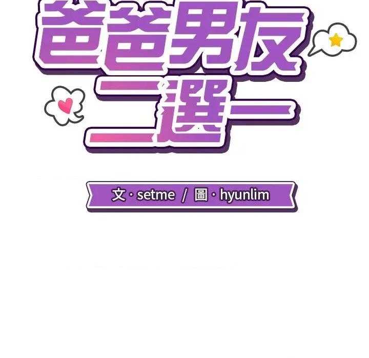 爸爸男友二选一 爸爸男友二选一（无修正）-第36话 第46页