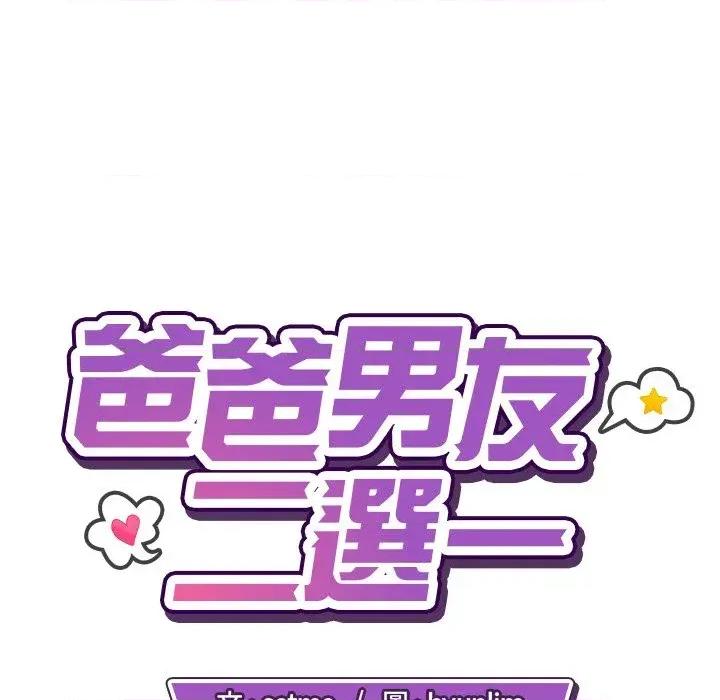 爸爸男友二选一 爸爸男友二选一（无修正）-第38话 第46页