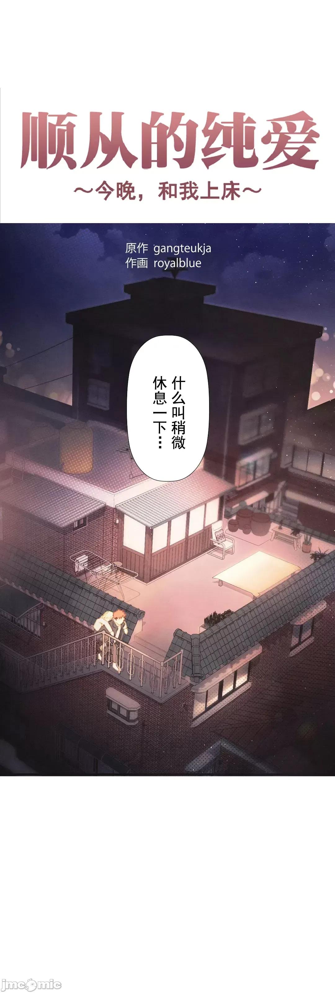 顺从的纯爱~今晚，和我上床 顺从的纯爱 08 第4页