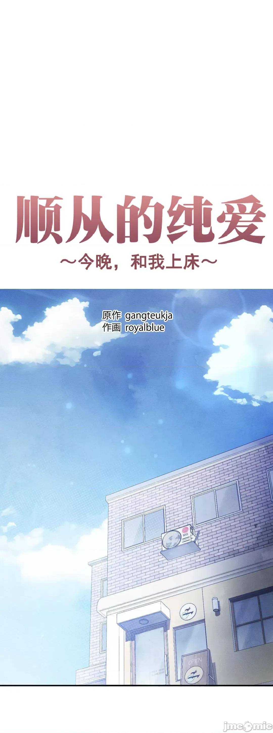 顺从的纯爱~今晚，和我上床 顺从的纯爱 10 第1页