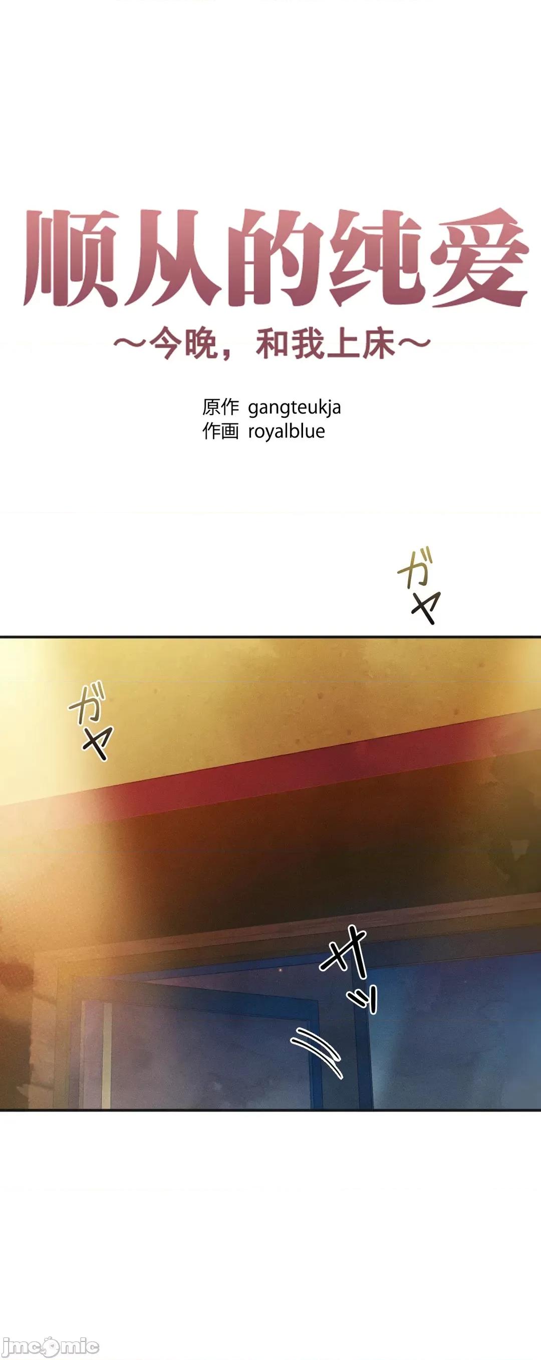 顺从的纯爱~今晚，和我上床 顺从的纯爱19 第2页