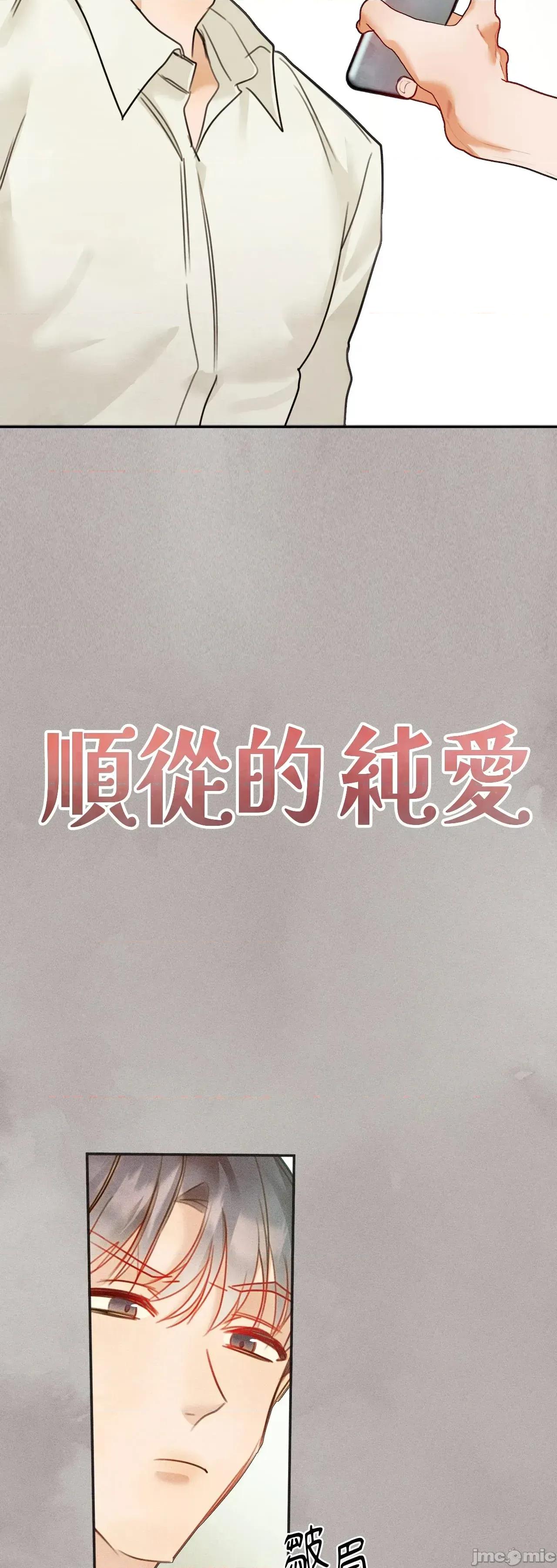 顺从的纯爱~今晚，和我上床 顺从的纯爱 31 第一季完 第3页