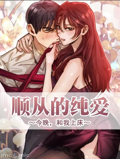 顺从的纯爱~今晚，和我上床
