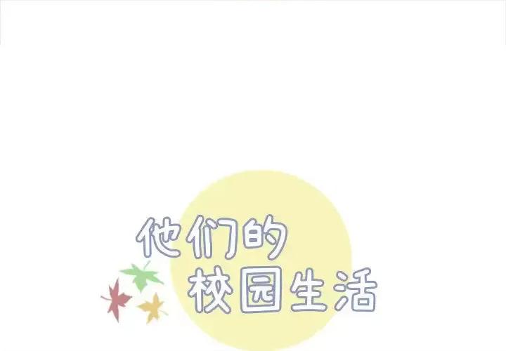 他们的校园生活 他们的校园生活 / 这裡是无光之地 第1页